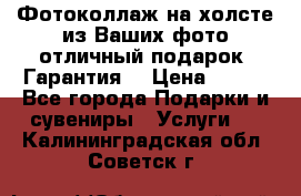 Фотоколлаж на холсте из Ваших фото отличный подарок! Гарантия! › Цена ­ 900 - Все города Подарки и сувениры » Услуги   . Калининградская обл.,Советск г.